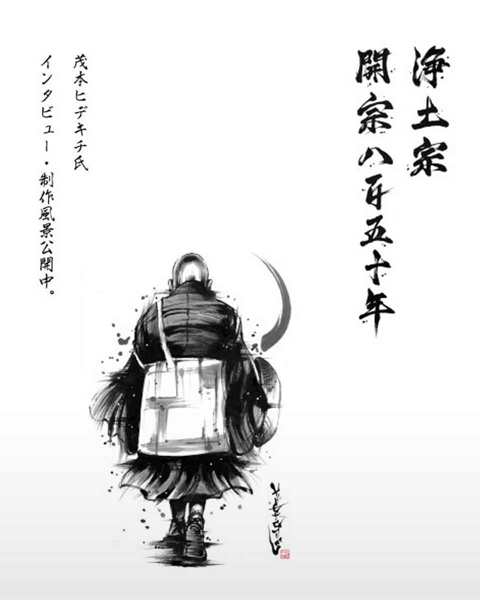 墨絵アーティスト・茂本ヒデキチ氏が描く 浄土宗開宗850年