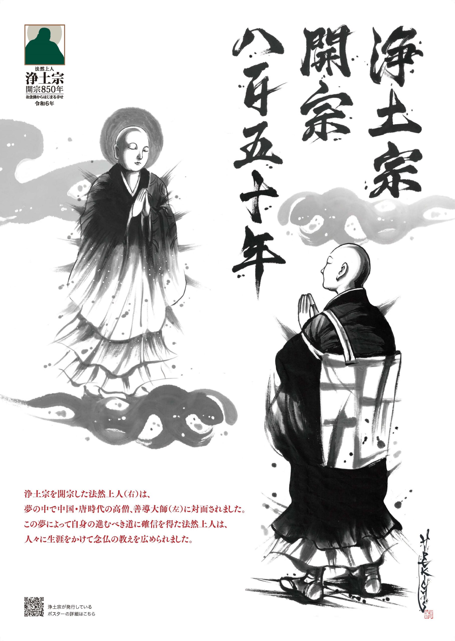 浄土宗開宗８５０年慶讃ポスター（令和４年度版）を発行いたしました