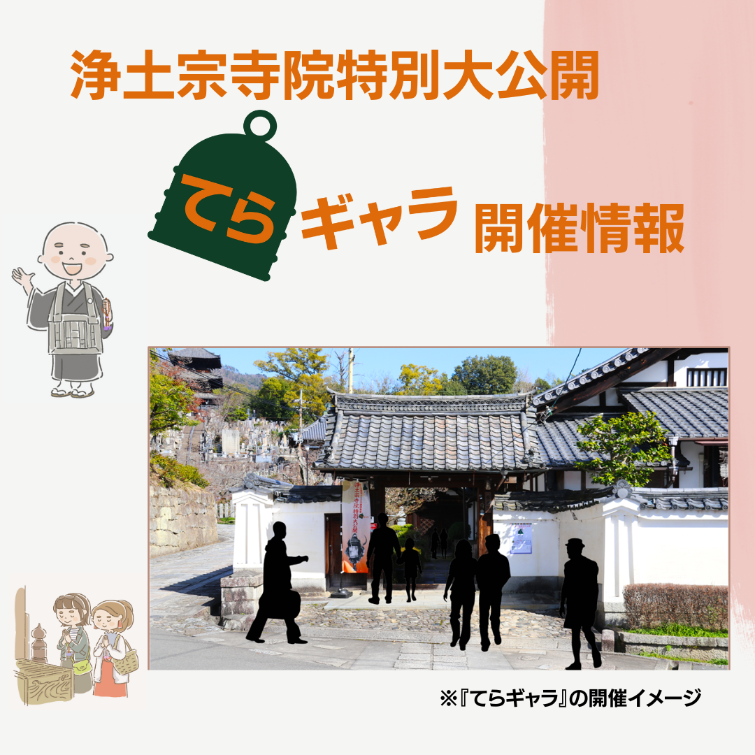浄土宗寺院特別大公開「てらギャラ」（令和５年11月以降）開催情報