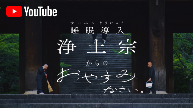 お寺×睡眠導入 YouTube「浄土宗からのおやすみなさい」シリーズ 特設サイト公開