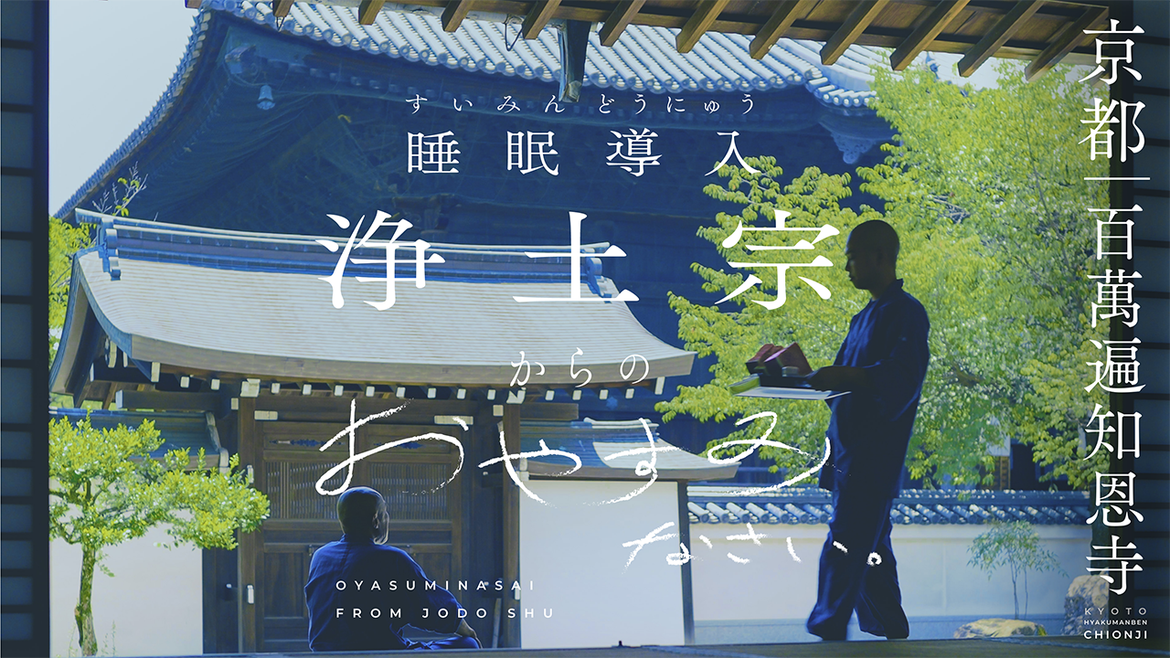 【動画を公開しました】京都／大本山百萬遍知恩寺｜浄土宗からのおやすみなさい