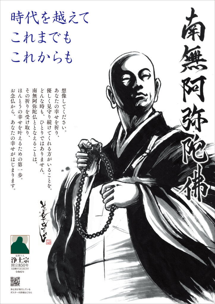 浄土宗開宗850年慶讃ポスター（令和6年度版）を発行いたし