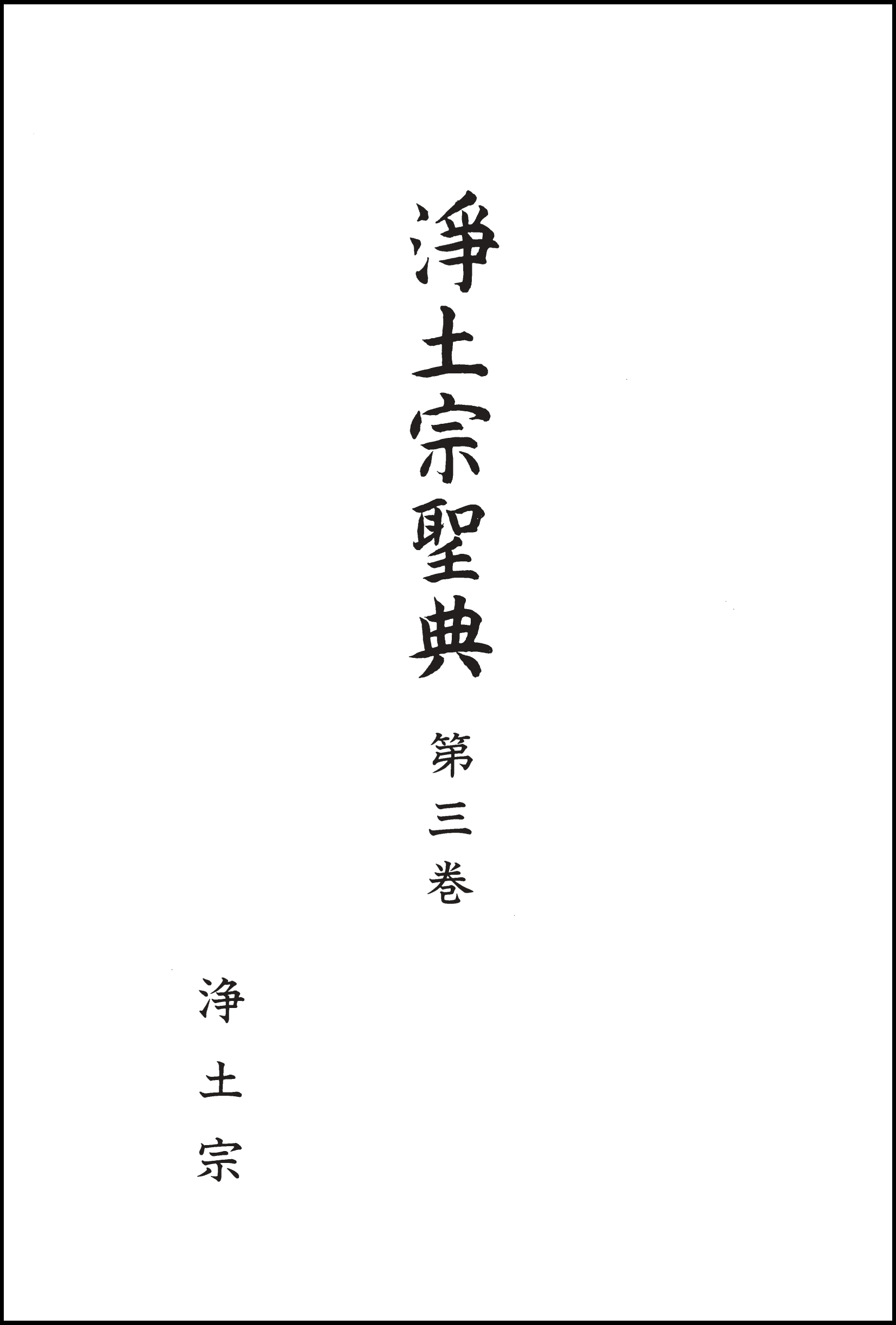 『浄土宗聖典』３巻のPDFデータを公開しました