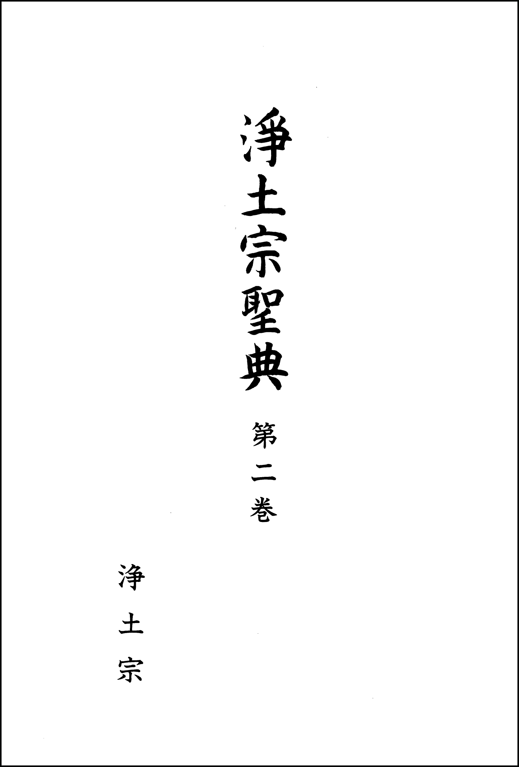 『浄土宗聖典』２巻のPDFデータを公開しました