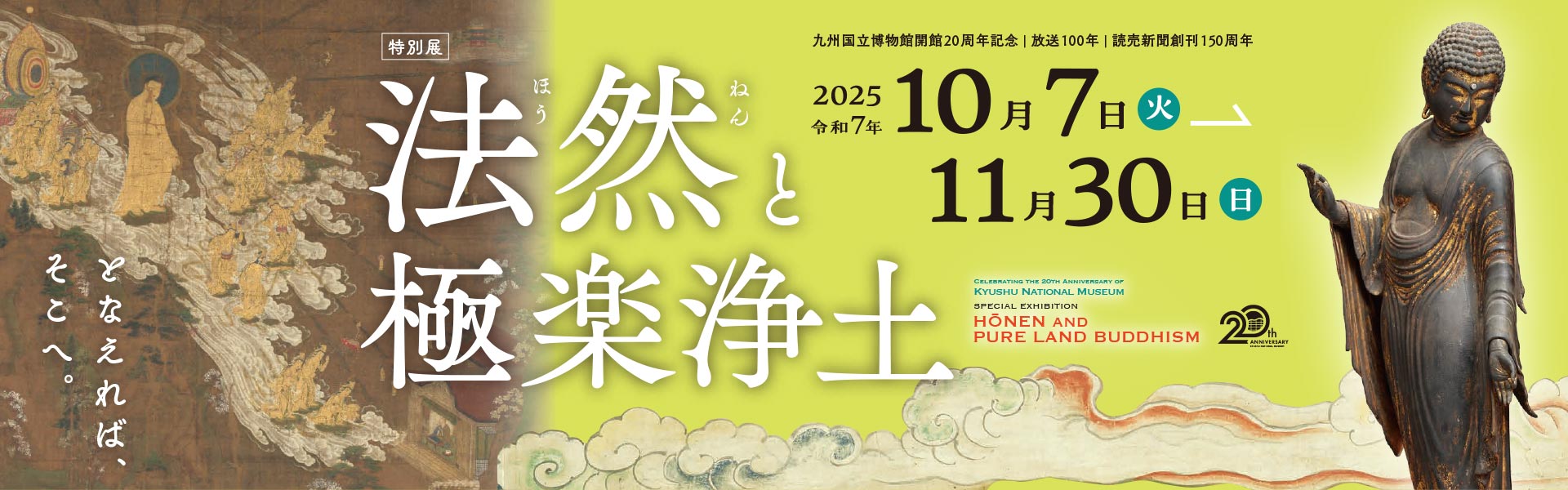 特別展「法然と極楽浄土」（九州展）開催！！